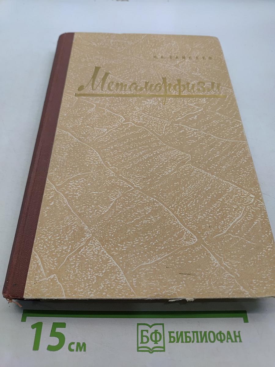 Метаморфизм