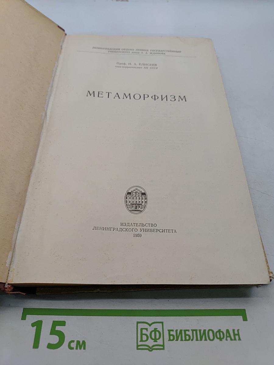 Метаморфизм