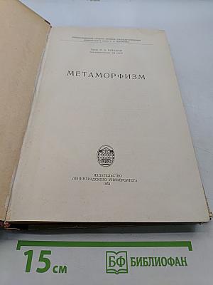 Метаморфизм