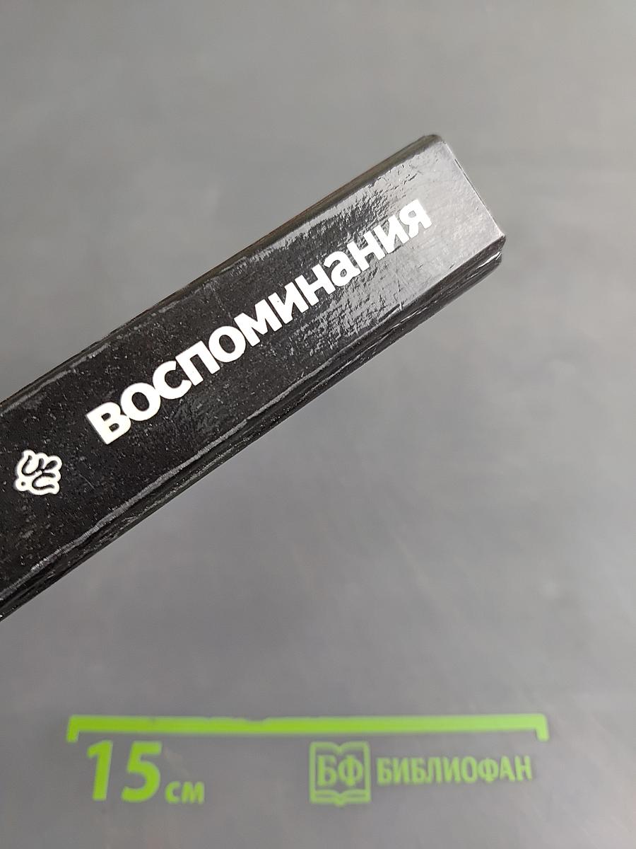 Воспоминания
