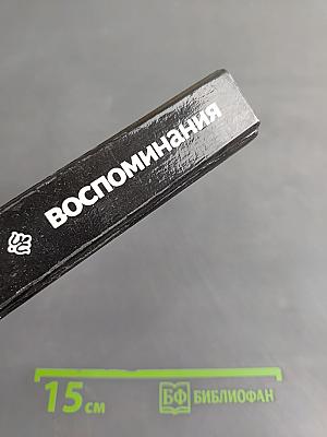 Воспоминания