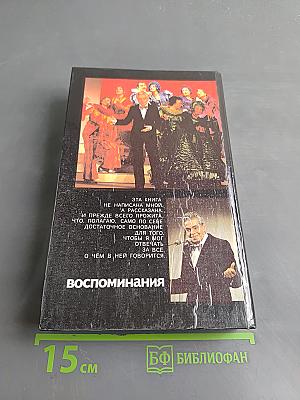 Воспоминания