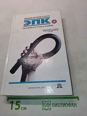 ЭПК. Тюрьмы и наказания