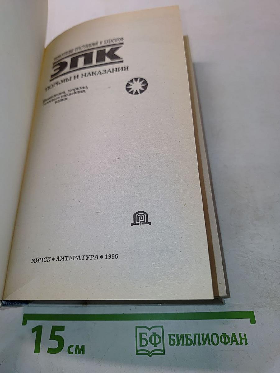ЭПК. Тюрьмы и наказания