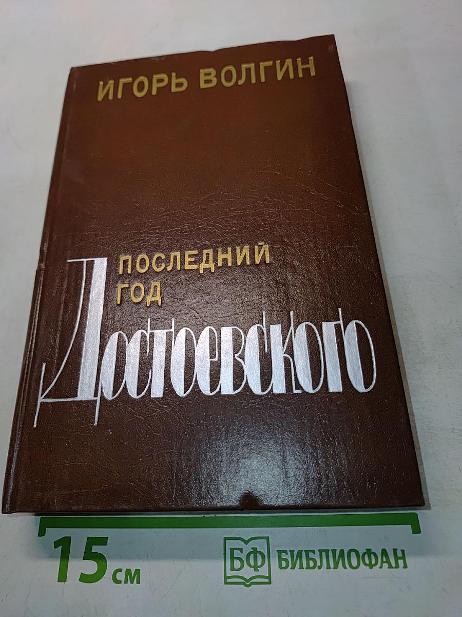 Последний год Достоевского