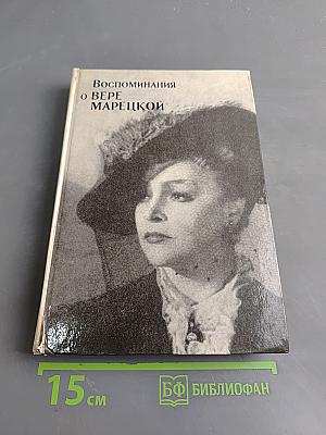 Воспоминания о Вере Марéцкой