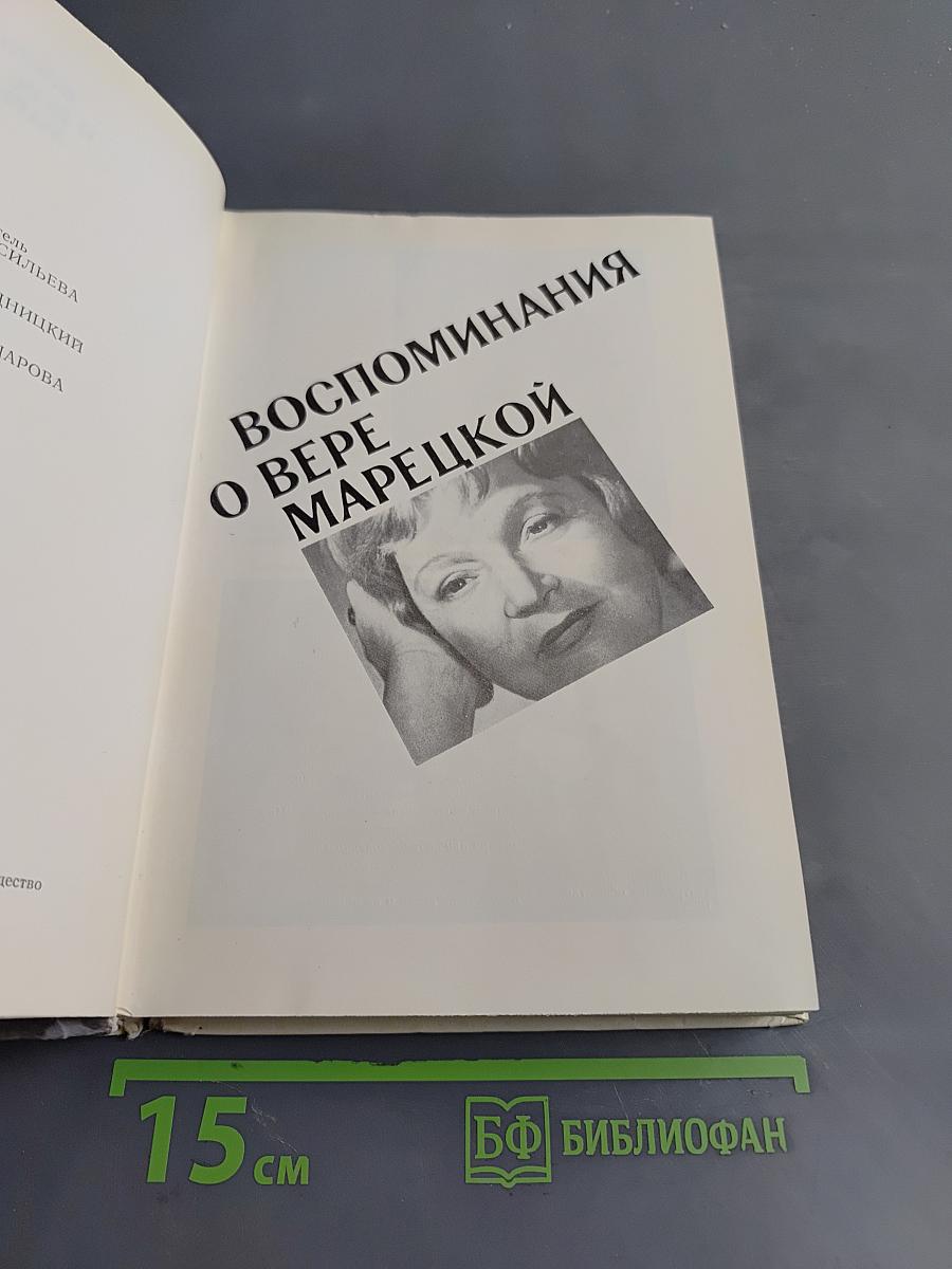 Воспоминания о Вере Марéцкой