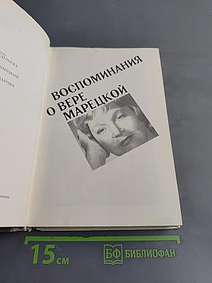 Воспоминания о Вере Марéцкой
