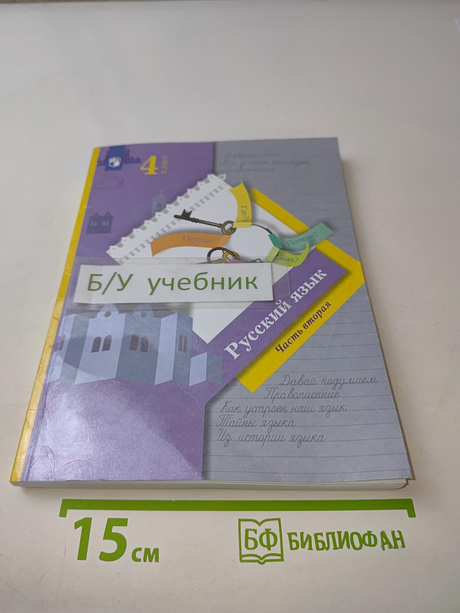 Русский язык. Учебник. 4 класс. Часть вторая