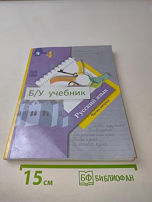 Русский язык. Учебник. 4 класс. Часть вторая