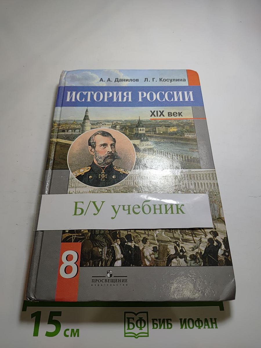 История России. XIX век. 8 класс