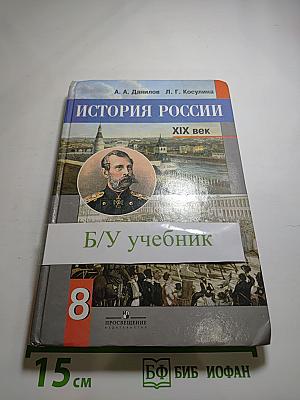 История России. XIX век. 8 класс