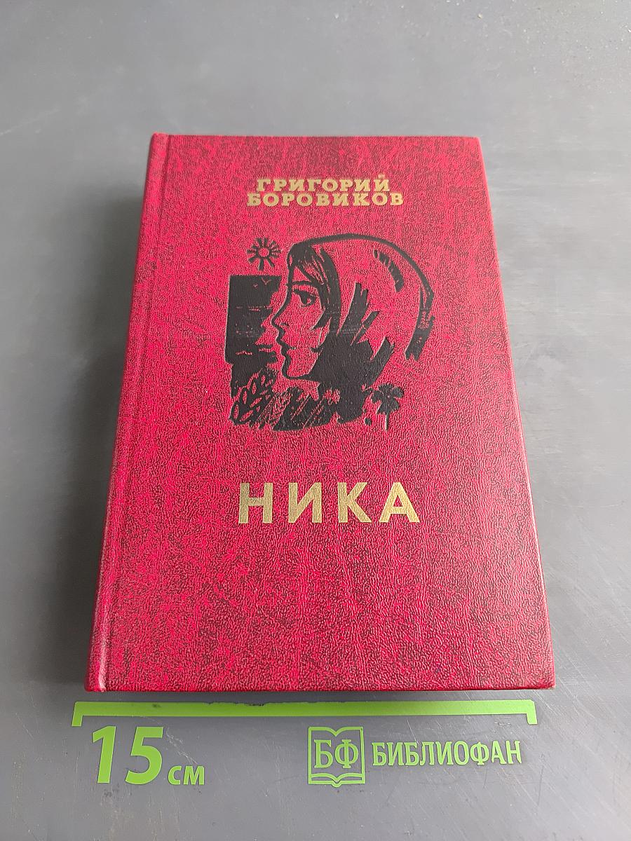 Ника. Роман, повесть, рассказы