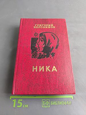 Ника. Роман, повесть, рассказы