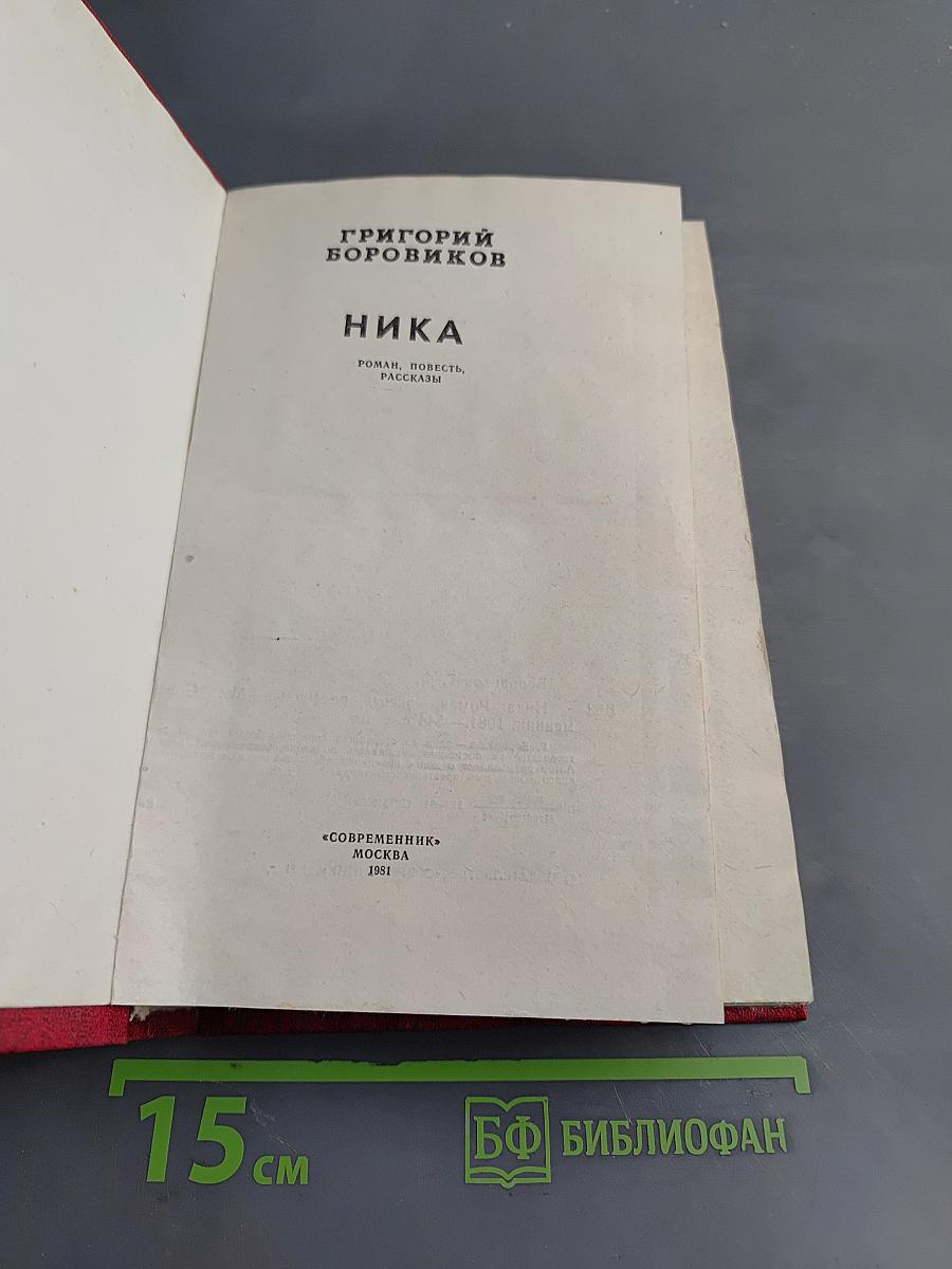 Ника. Роман, повесть, рассказы