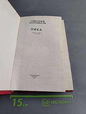 Ника. Роман, повесть, рассказы