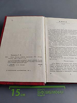 Ника. Роман, повесть, рассказы
