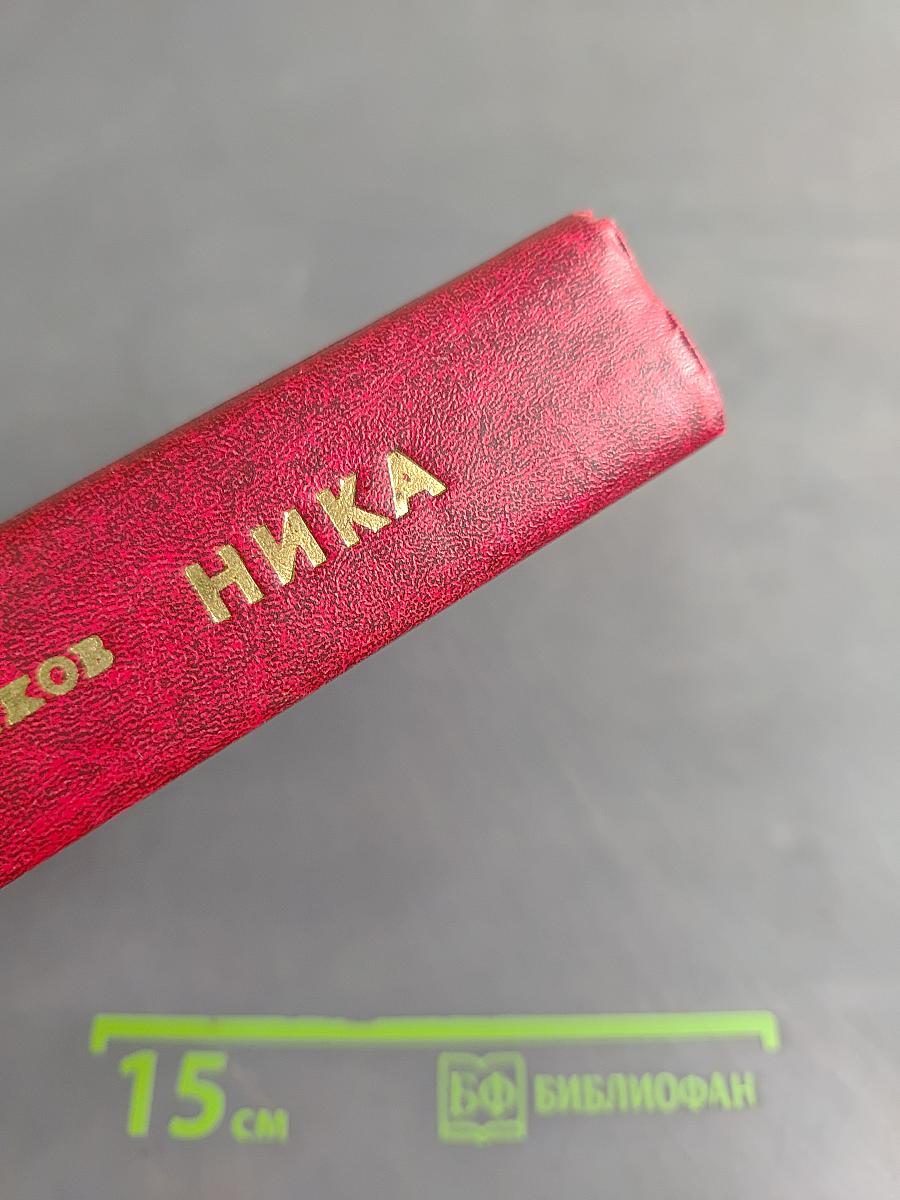 Ника. Роман, повесть, рассказы