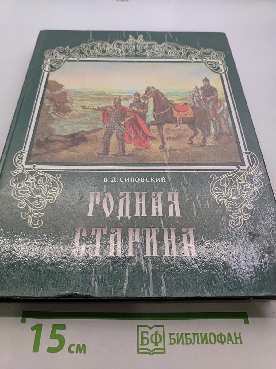 Родная старина