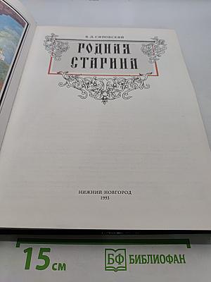Родная старина