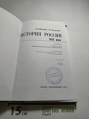 История России. XIX век. 8 класс