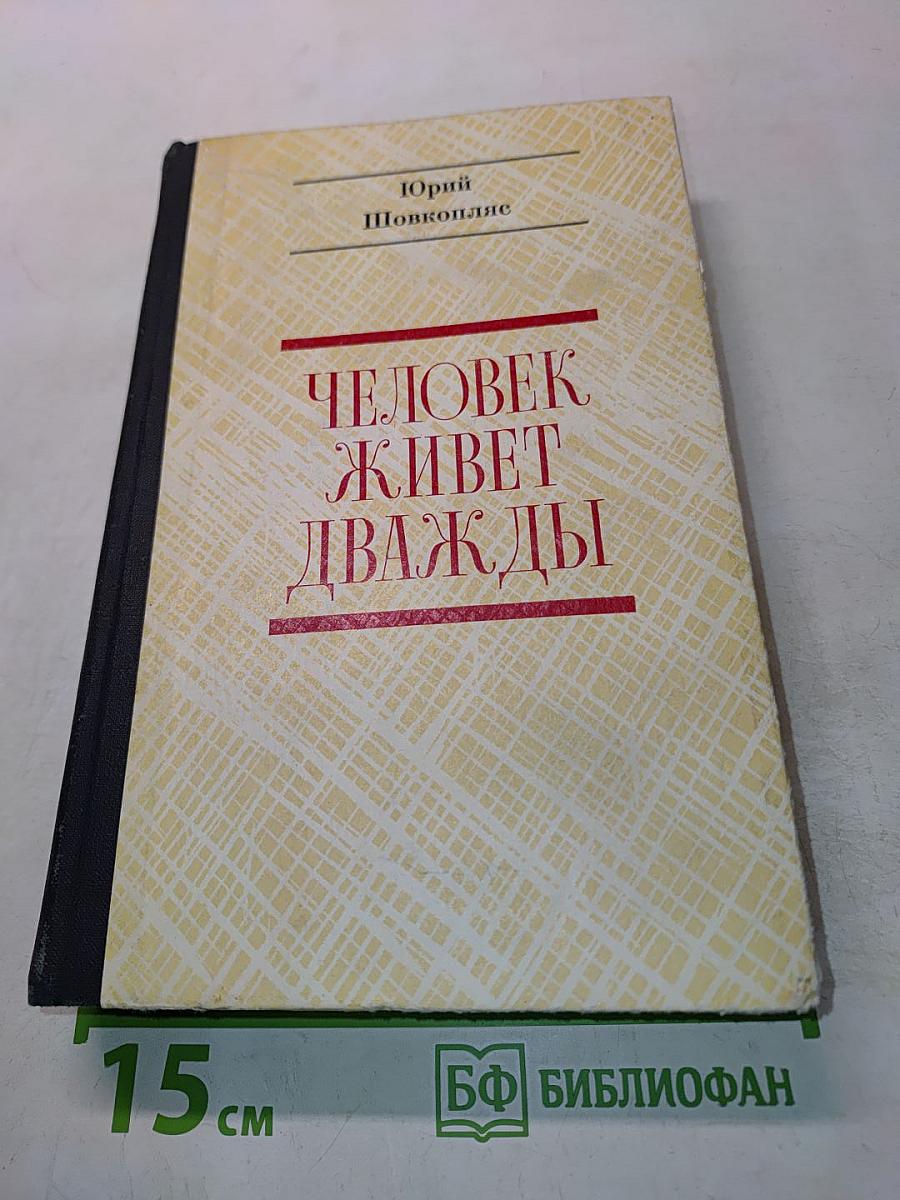 Человек живет дважды