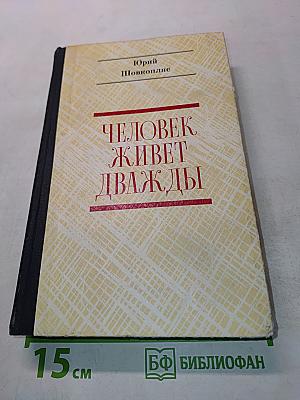 Человек живет дважды