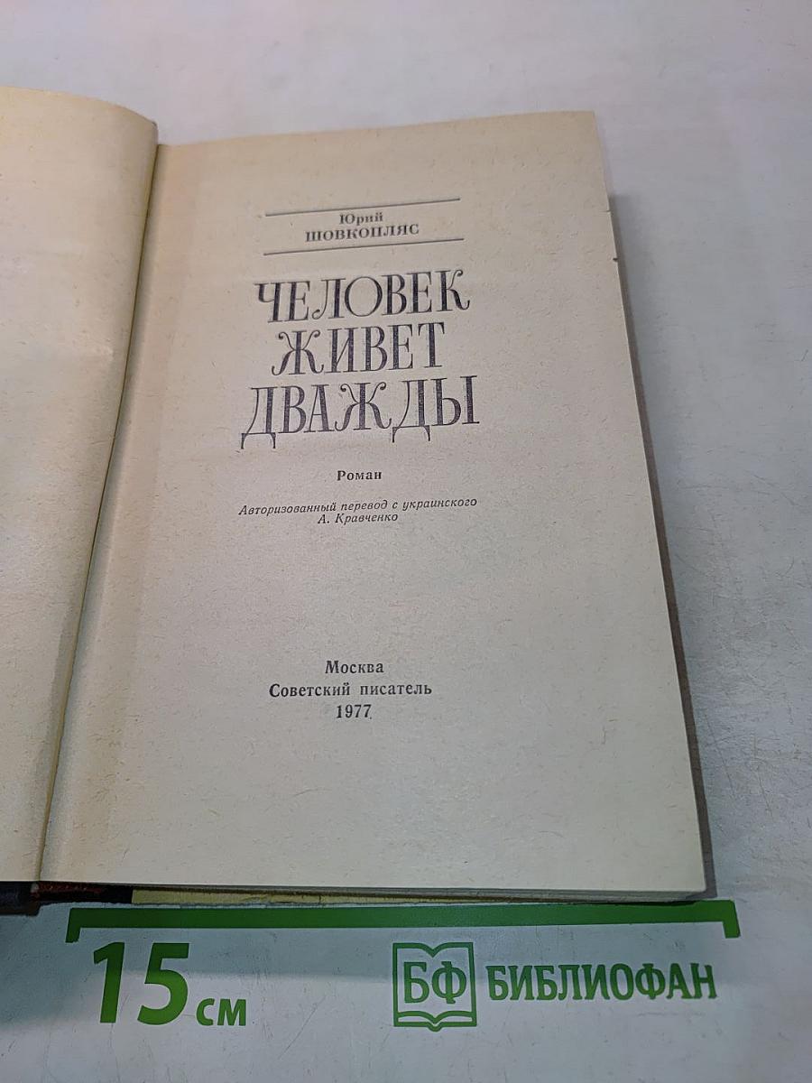 Человек живет дважды