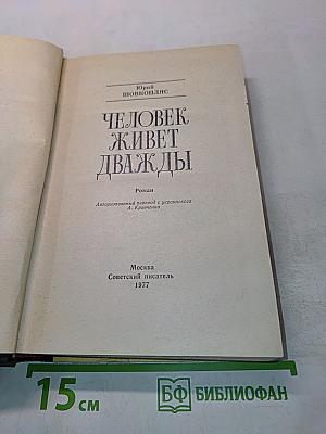 Человек живет дважды