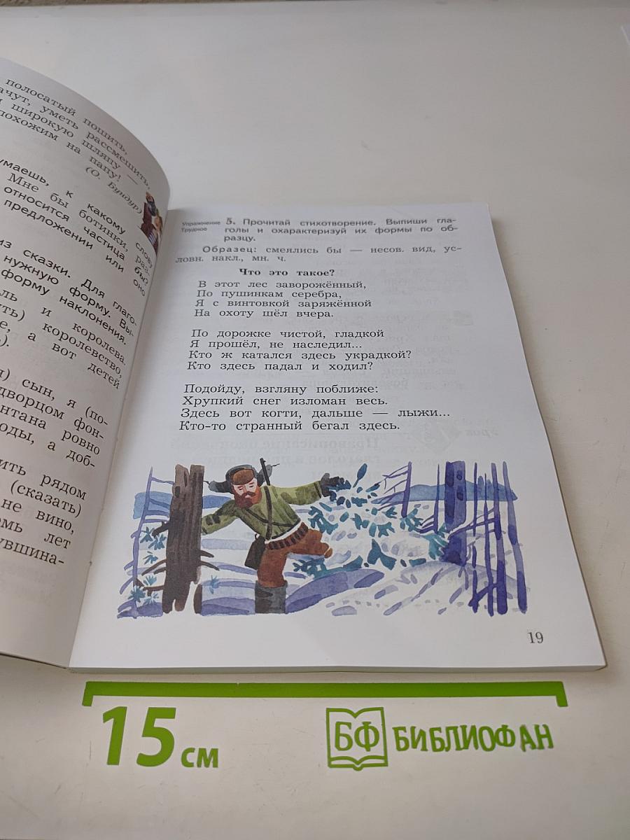 Русский язык. Учебник. 4 класс. Часть вторая