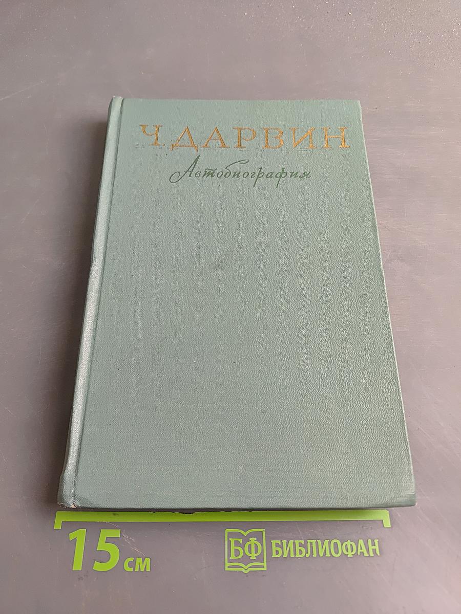Воспоминания о развитии моего ума и характера (Автобиография). Дневник работы и жизни