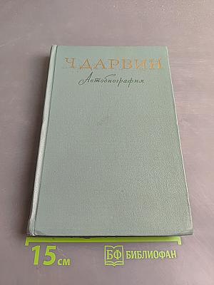 Воспоминания о развитии моего ума и характера (Автобиография). Дневник работы и жизни