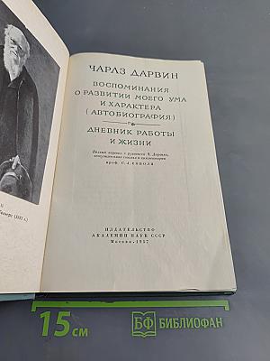 Воспоминания о развитии моего ума и характера (Автобиография). Дневник работы и жизни