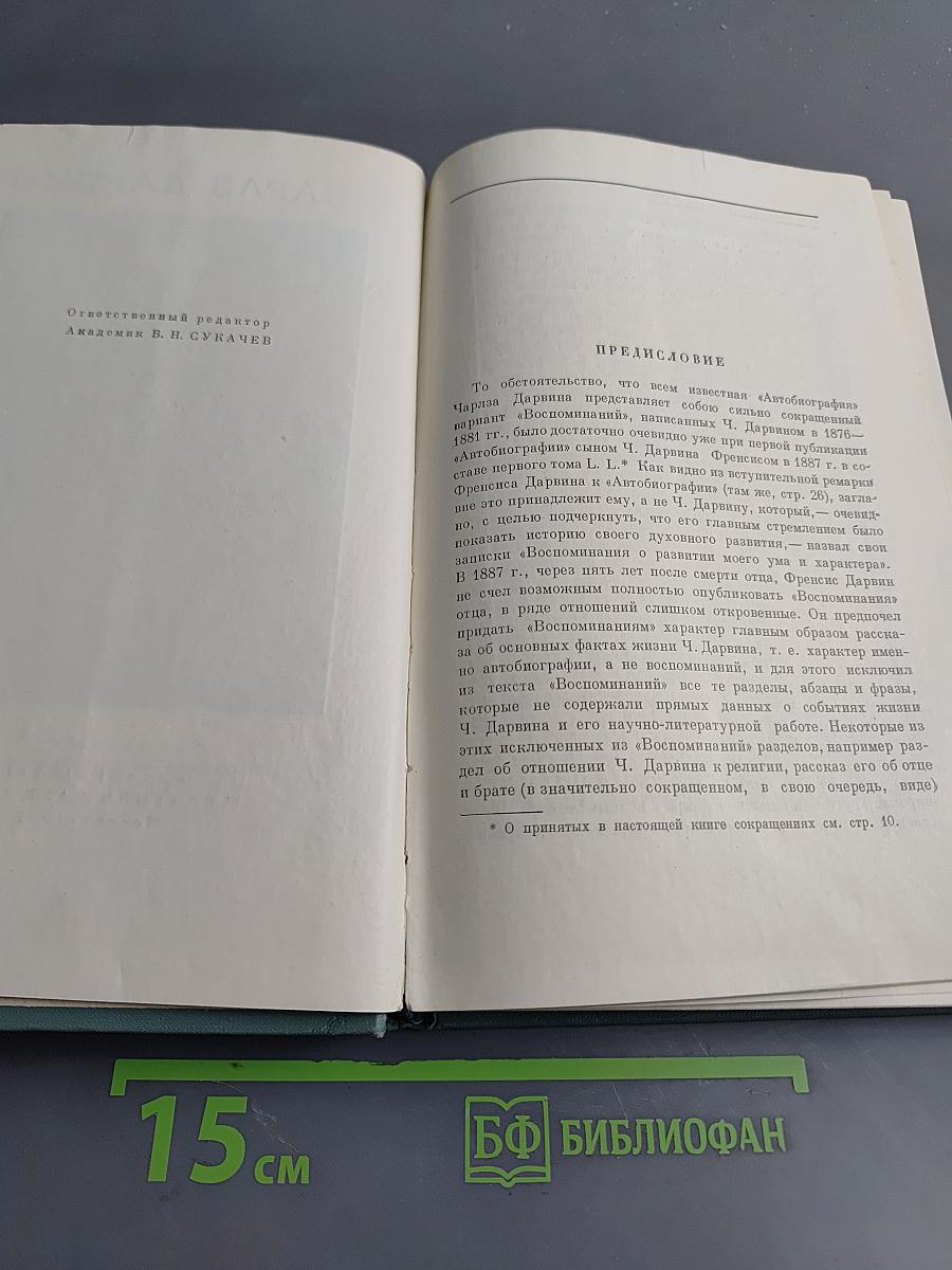 Воспоминания о развитии моего ума и характера (Автобиография). Дневник работы и жизни