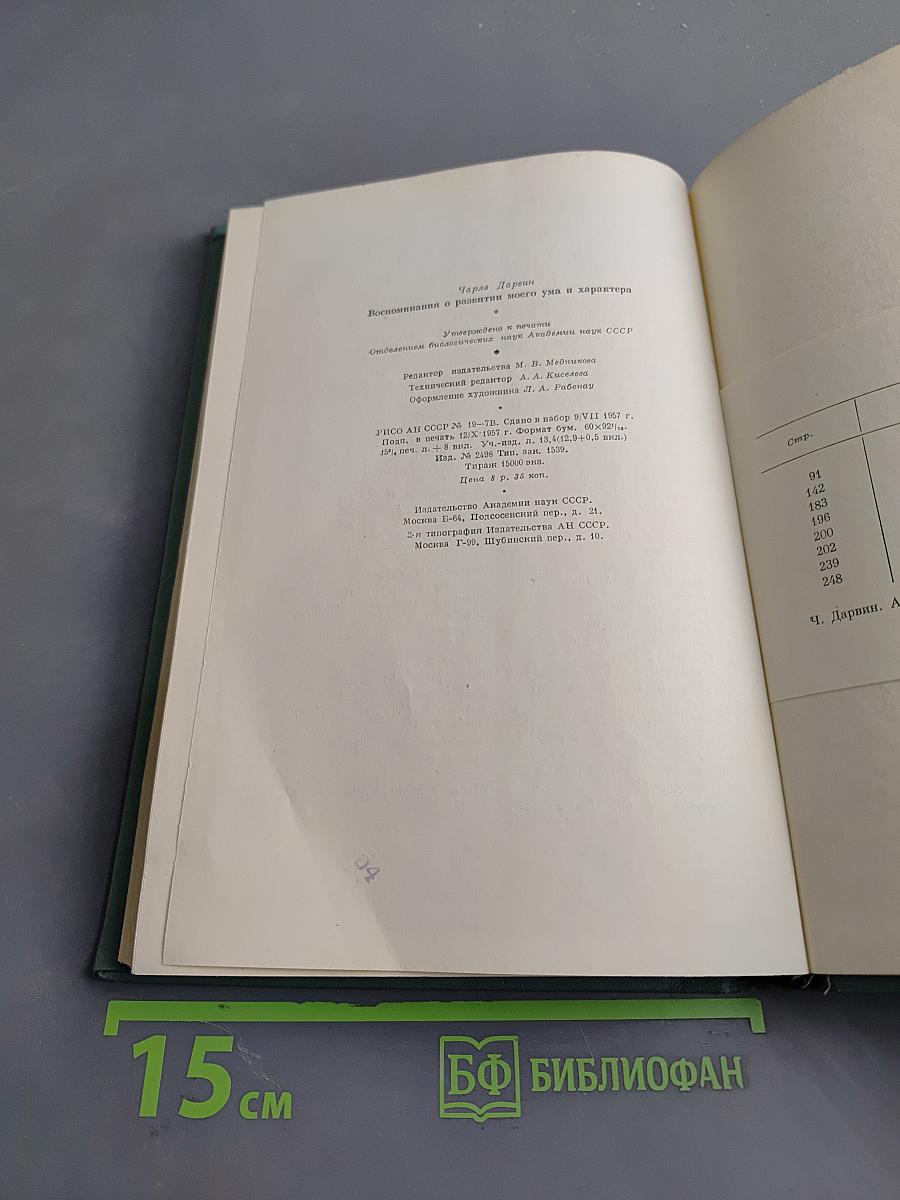 Воспоминания о развитии моего ума и характера (Автобиография). Дневник работы и жизни