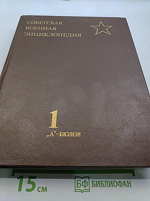 Советская военная энциклопедия. Том 1. А-БЮЛОВ