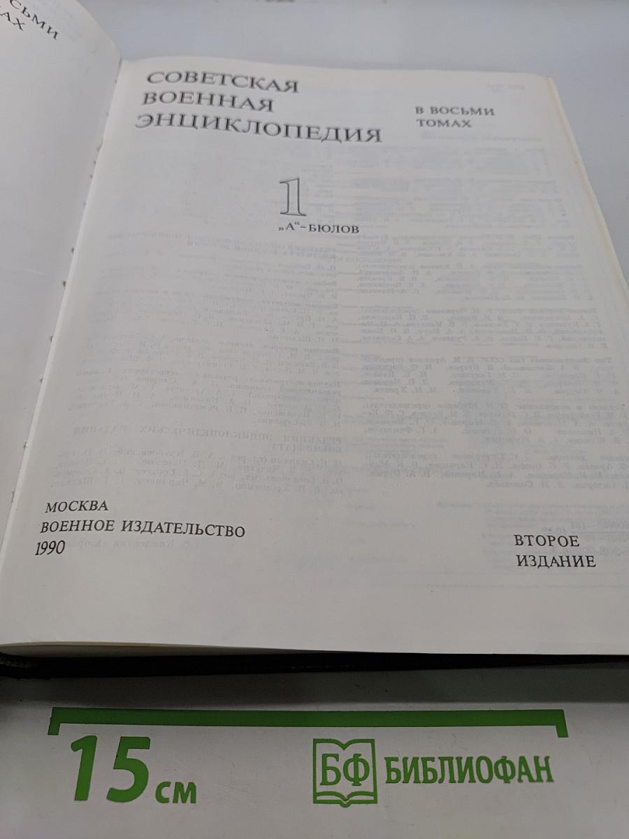 Советская военная энциклопедия. Том 1. А-БЮЛОВ