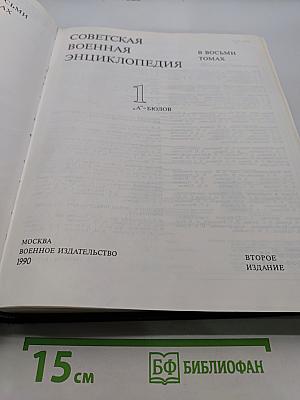 Советская военная энциклопедия. Том 1. А-БЮЛОВ