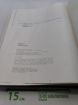 Советская военная энциклопедия. Том 1. А-БЮЛОВ