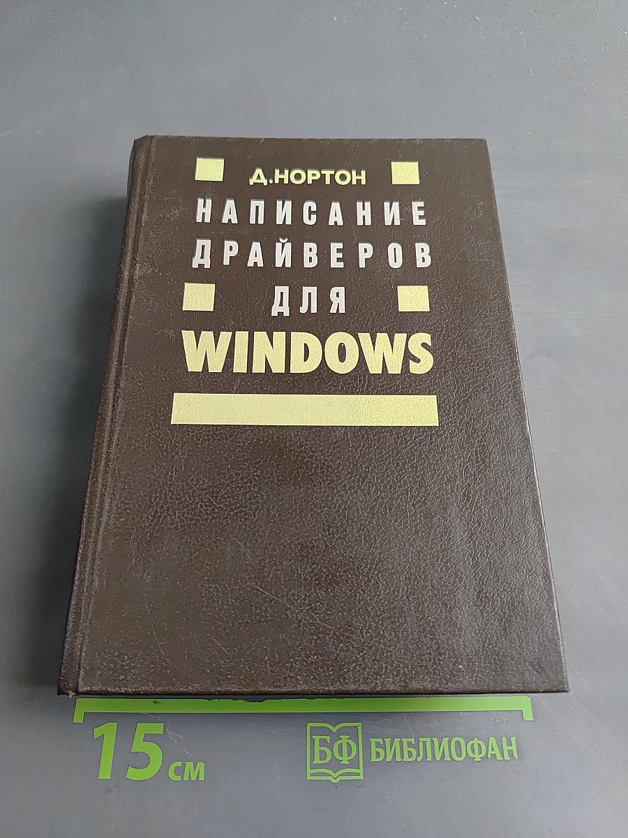 Написание драйверов для Windows