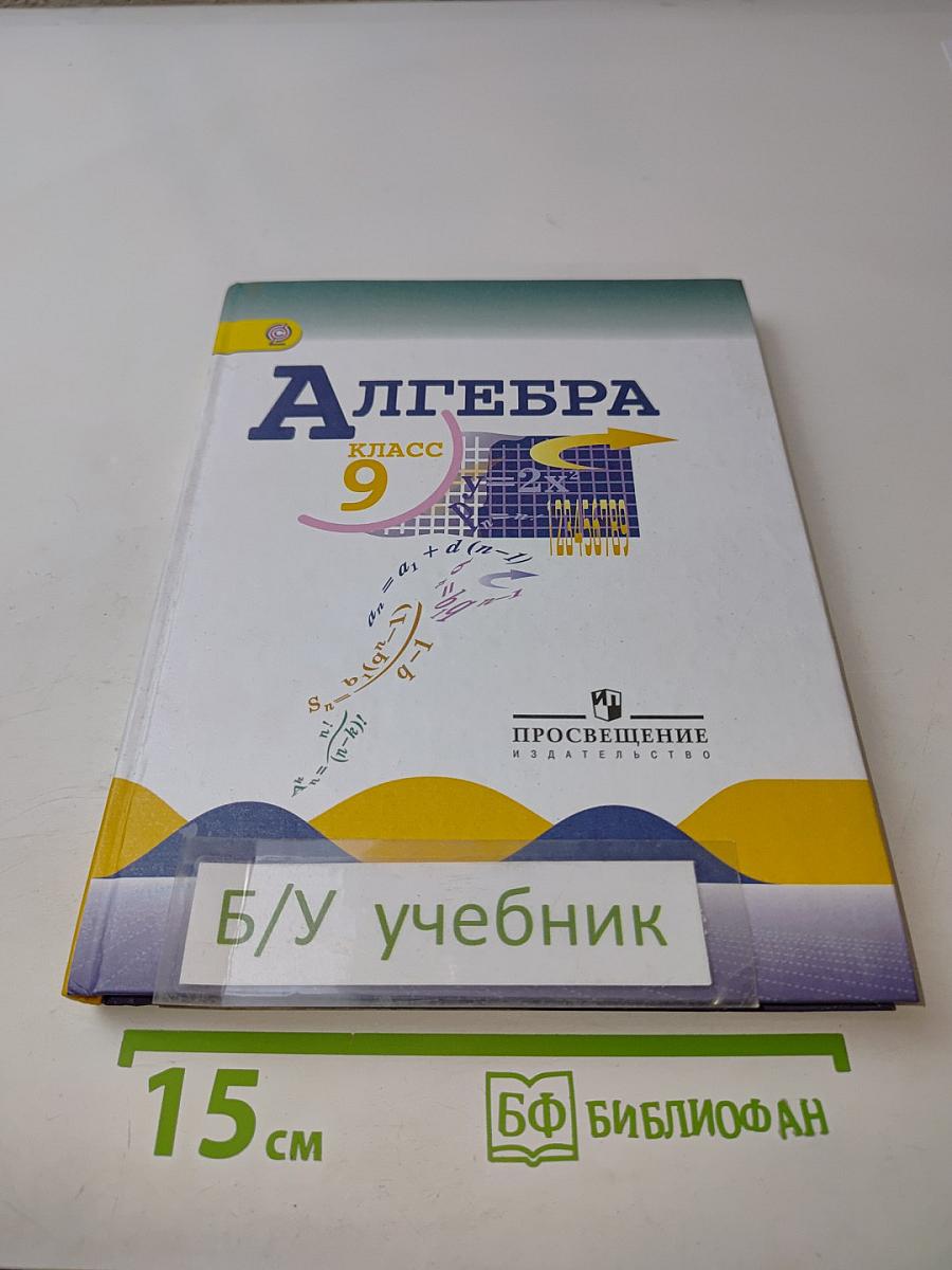 Алгебра 9 класс
