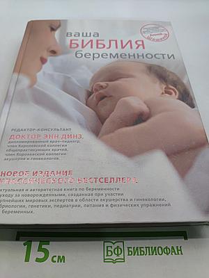 Ваша Библия беременности
