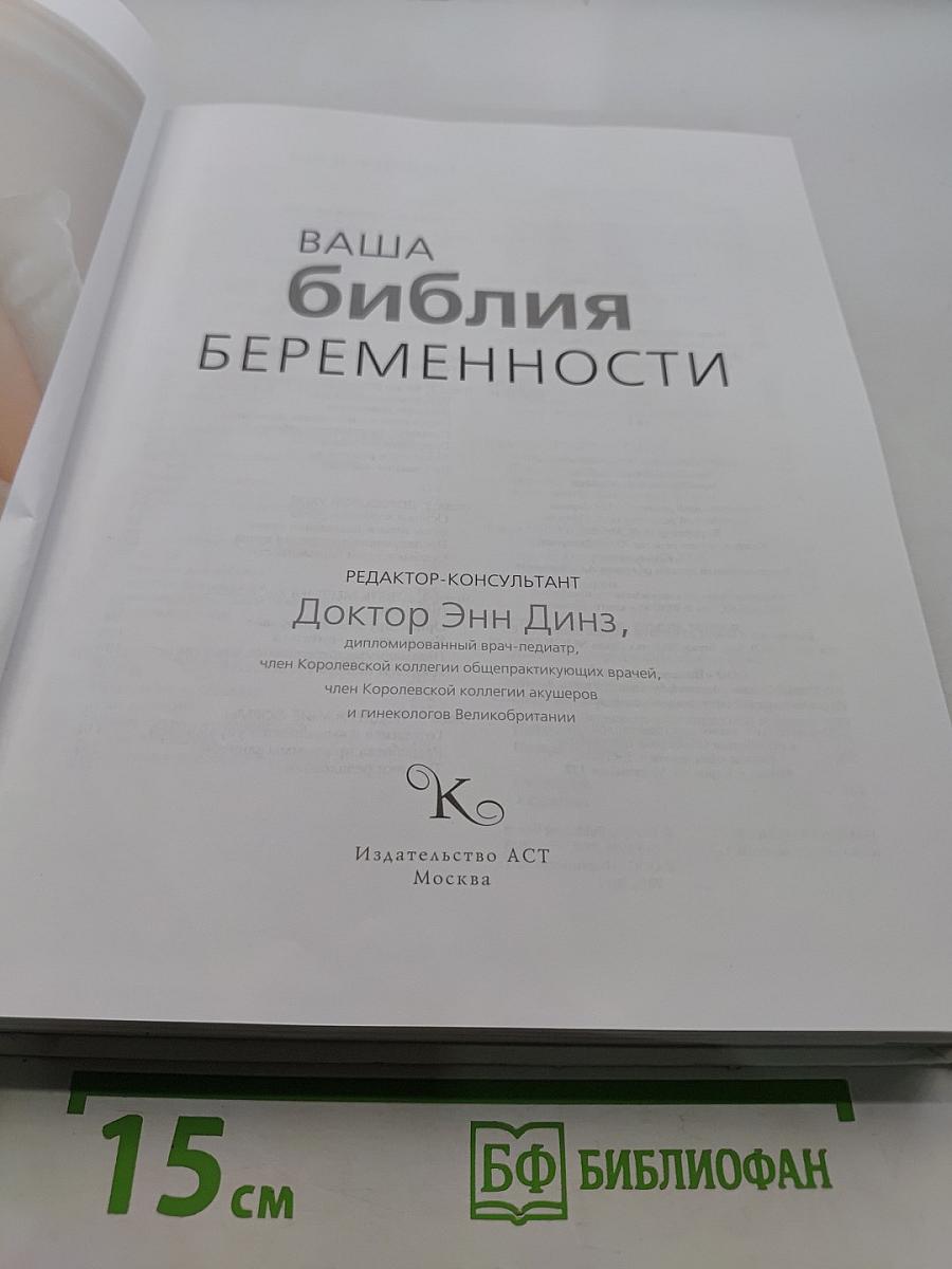 Ваша Библия беременности