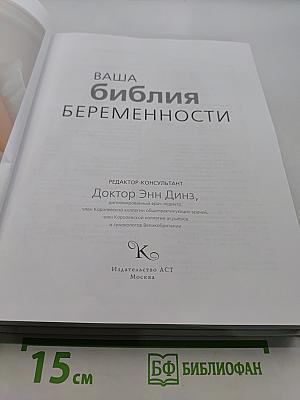 Ваша Библия беременности