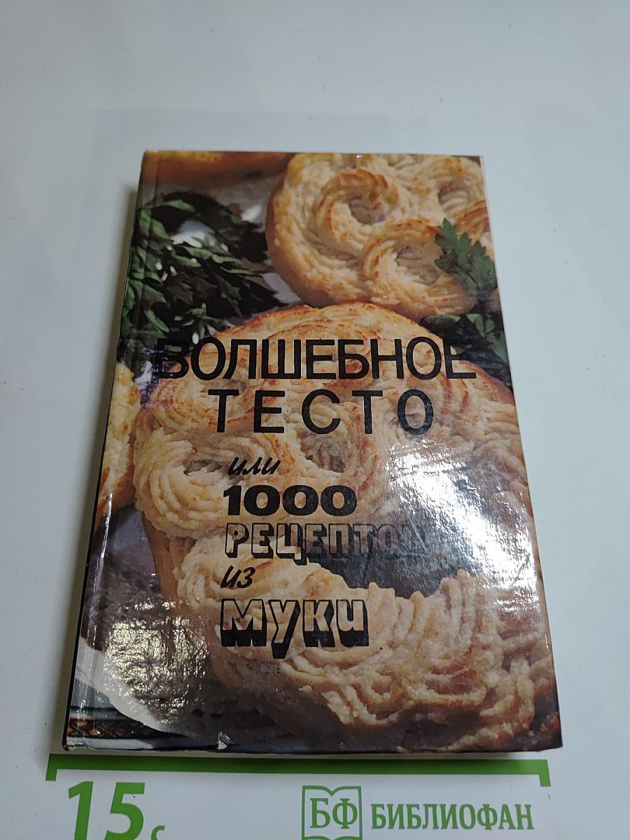 Волшебное тесто или 1000 рецептов из муки