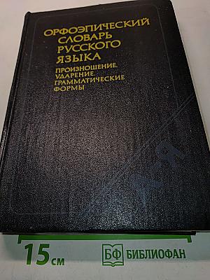 Орфоэпический словарь русского языка