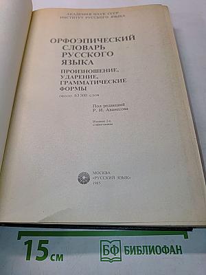 Орфоэпический словарь русского языка