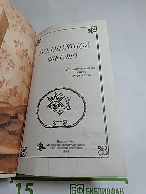 Волшебное тесто или 1000 рецептов из муки