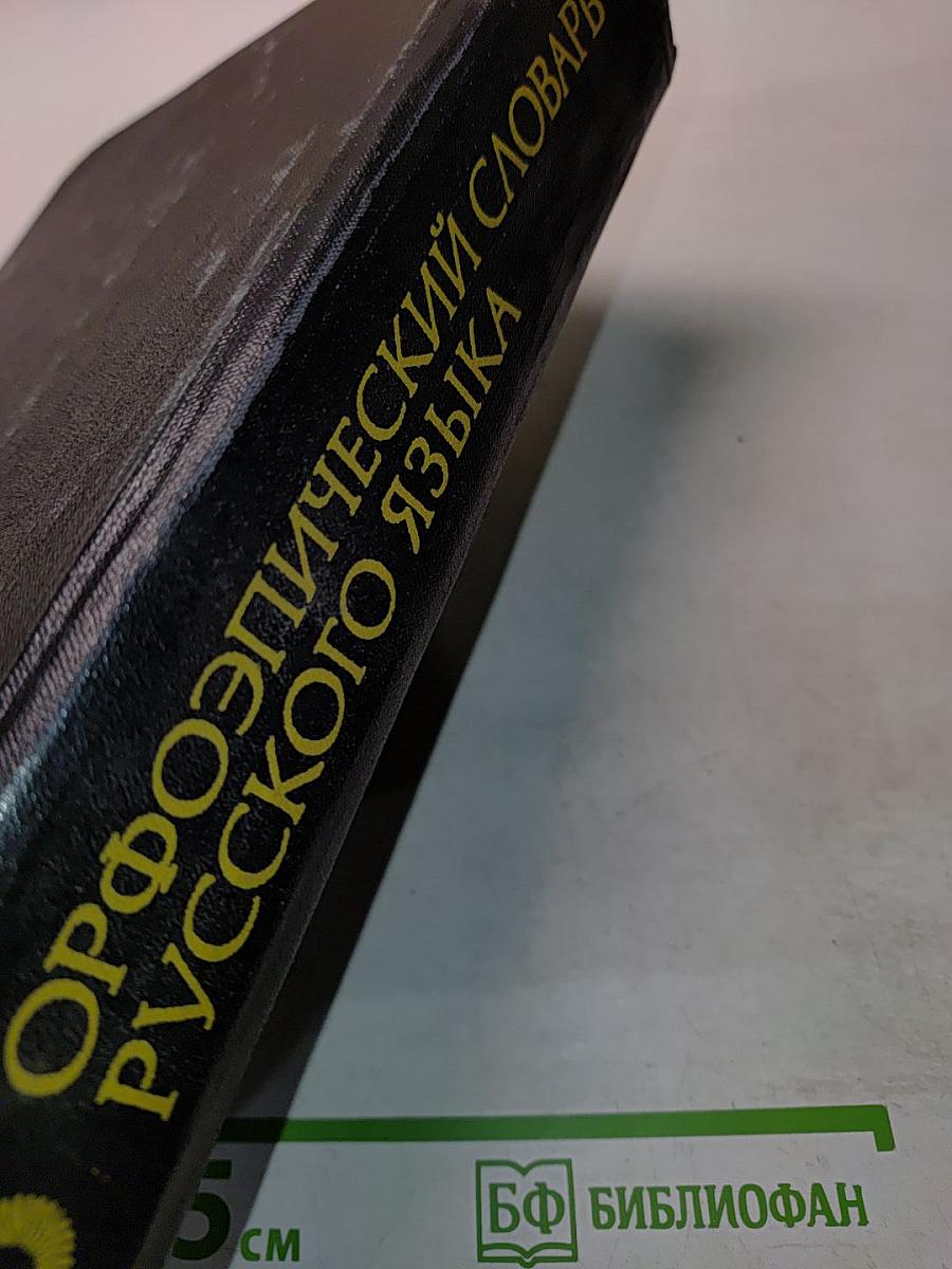 Орфоэпический словарь русского языка