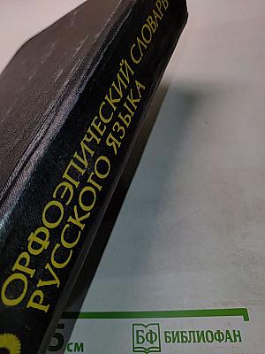 Орфоэпический словарь русского языка